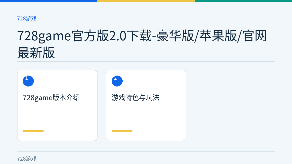 728game官方版2.0下载-豪华版/苹果版/官网最新版文章内容示意图
